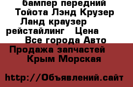 бампер передний Тойота Лэнд Крузер Ланд краузер 200 2 рейстайлинг › Цена ­ 3 500 - Все города Авто » Продажа запчастей   . Крым,Морская